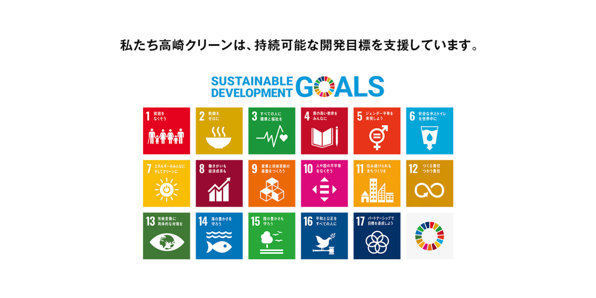 私たち高崎クリーンは、持続可能な開発目標を支援しています。