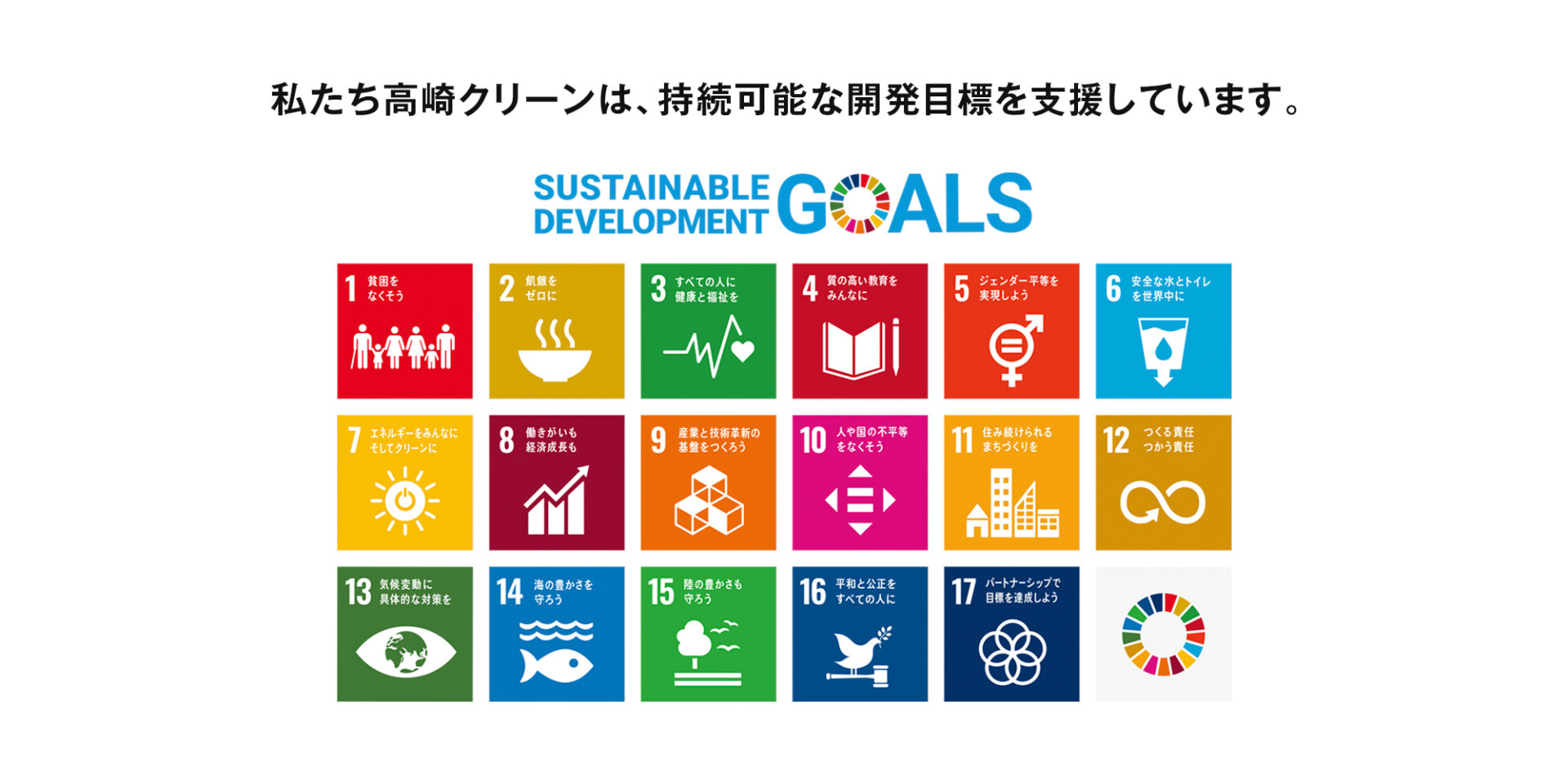 私たち高崎クリーンは、持続可能な開発目標を支援しています。